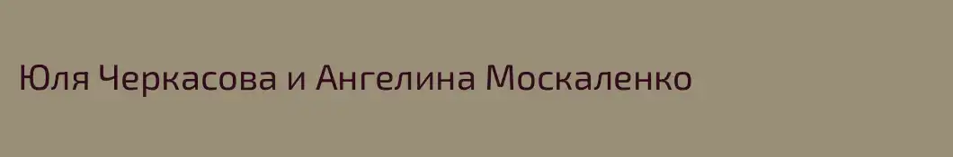 Юля Черкасова и Ангелина Москаленко
